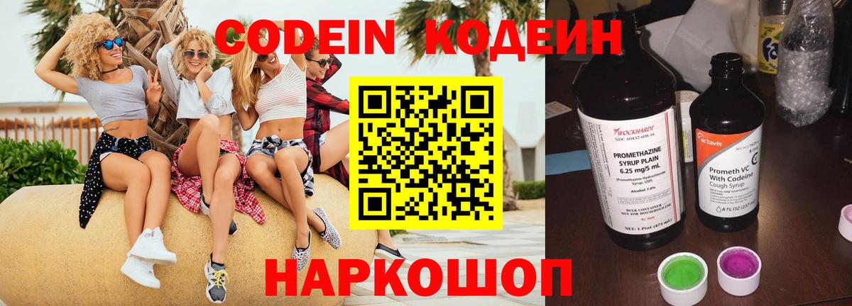 Codein напиток Lean (лин) Братск