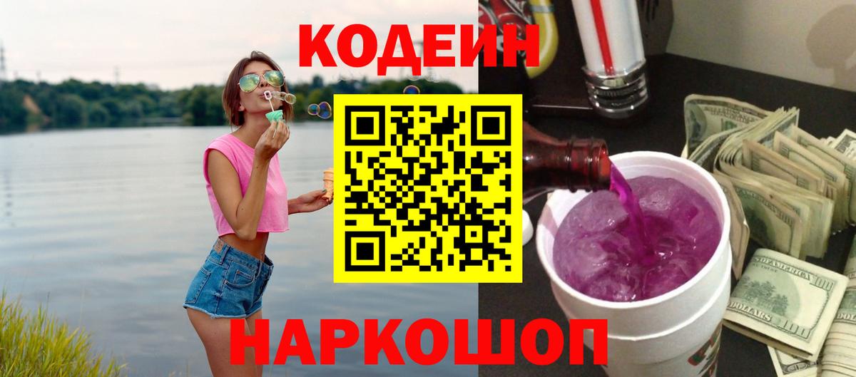 Кодеин Purple Drank Братск