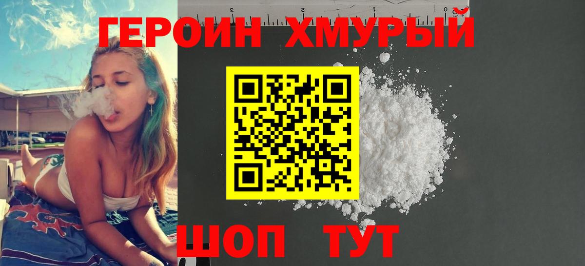 Героин хмурый Братск
